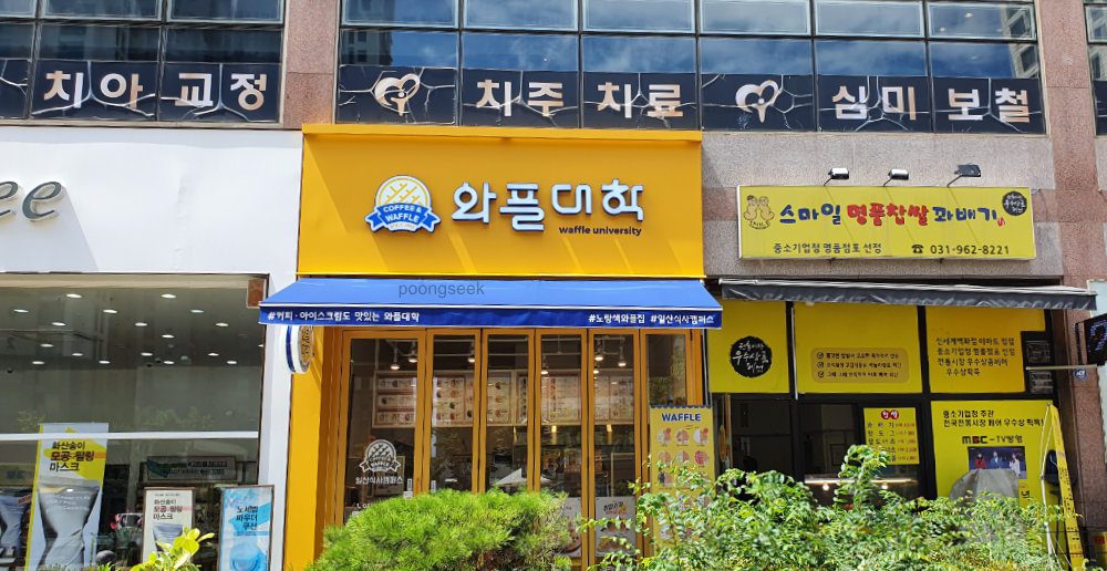 와플대학 일산식사캠퍼스