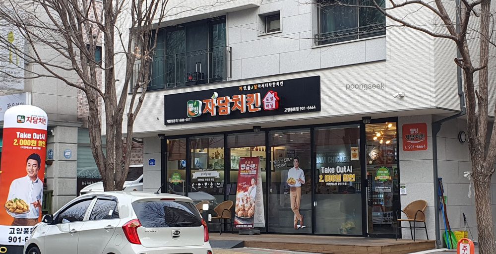 자담치킨 고양풍동점