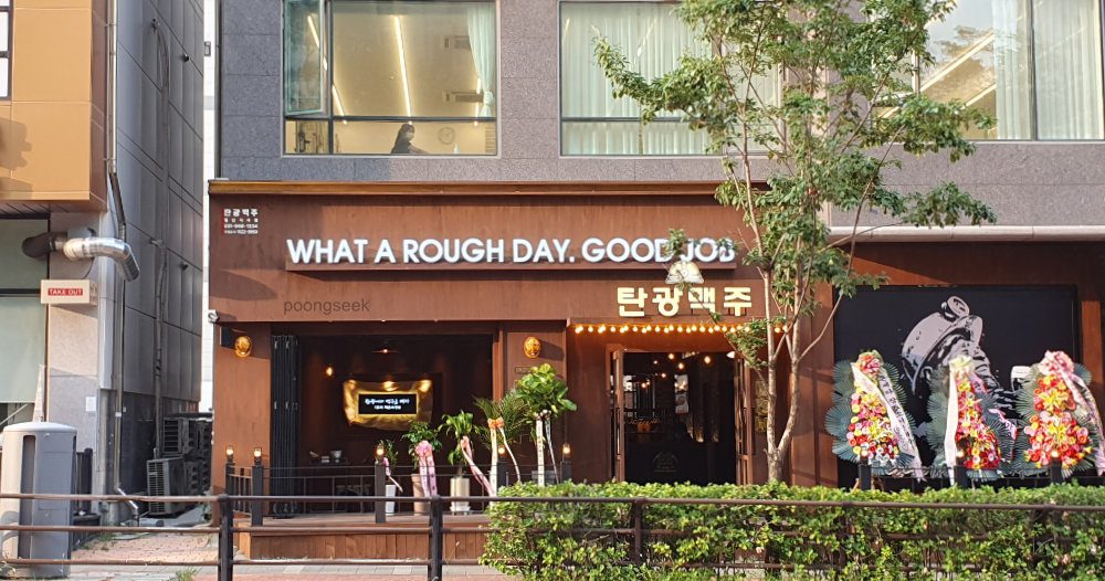 탄광맥주 일산식사점