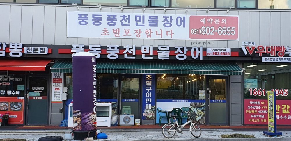 풍동풍천민물장어