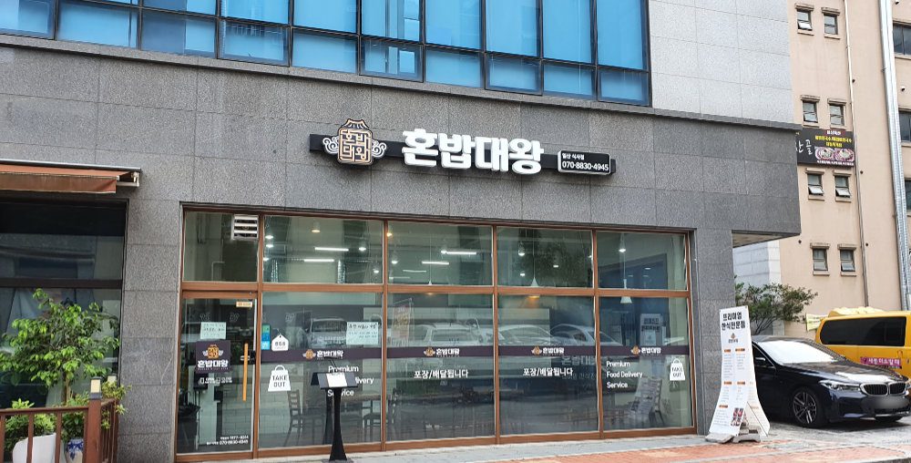 혼밥대왕 일산식사점