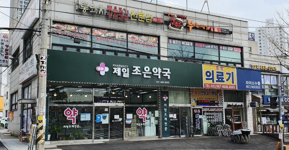 제일조은약국