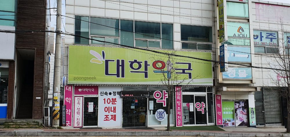 대학약국