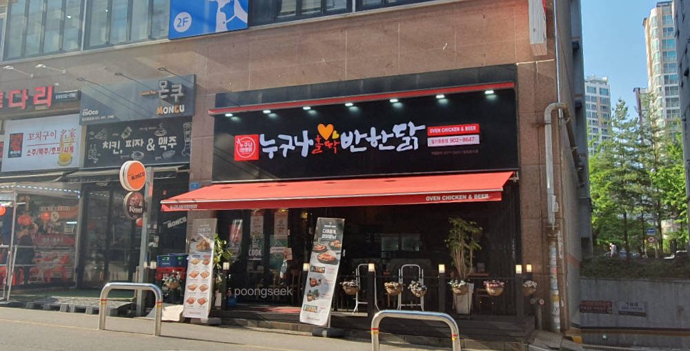 누구나홀딱반한닭 일산풍동점