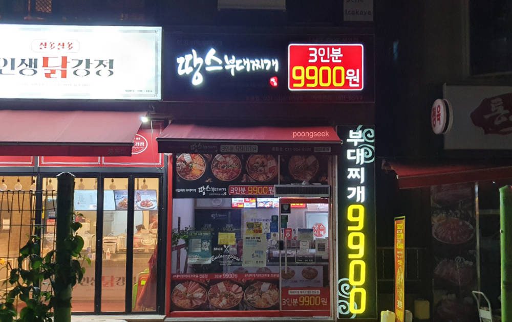 땅스부대찌개 일산풍동점