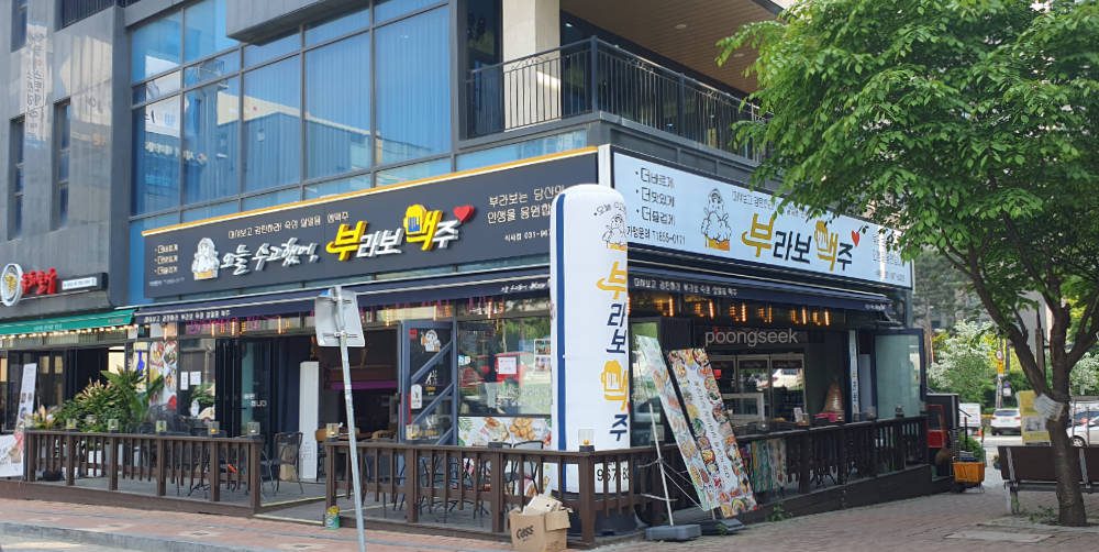 부라보맥주 식사점