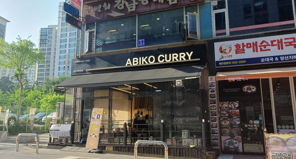 아비꼬 일산 풍동점