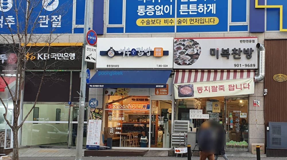 여우애김밥 풍동점