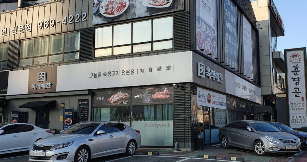 육식예찬 일산점