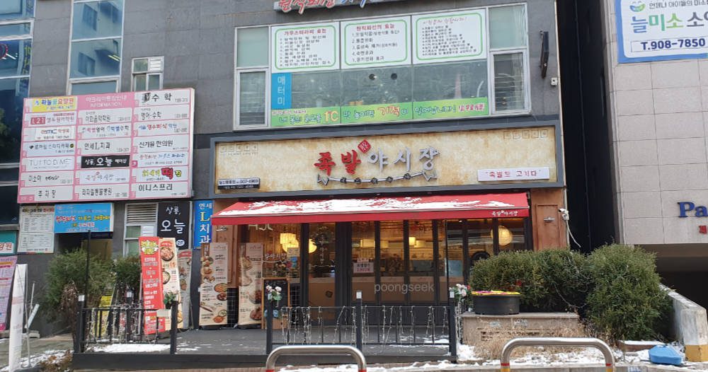 족발야시장 일산풍동점