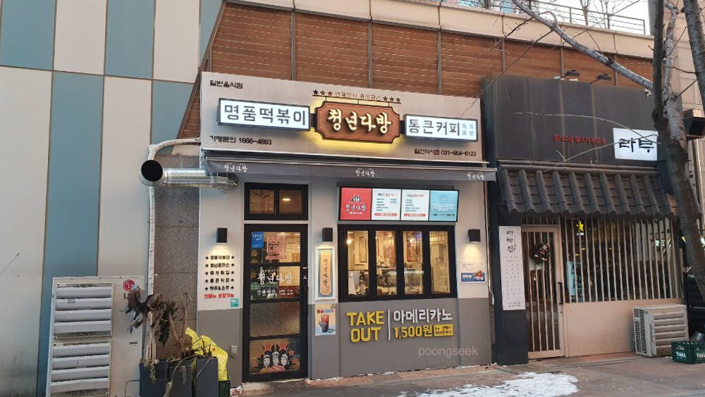 청년다방 일산식사점
