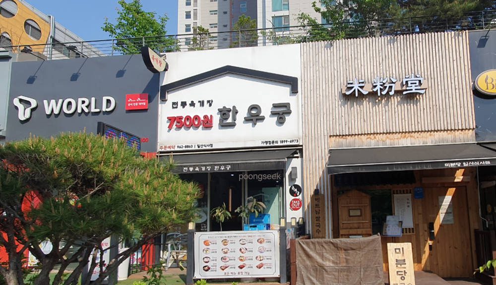 한우궁 일산식사점