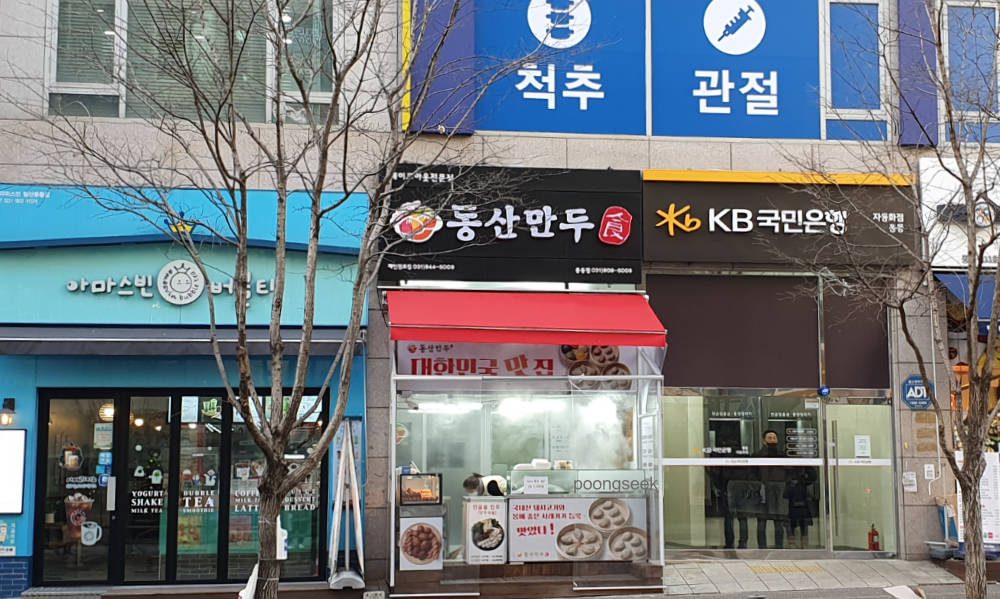 동산만두 풍동점