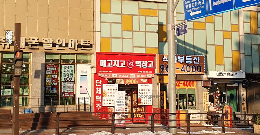 메고지고 떡창고 위시티점