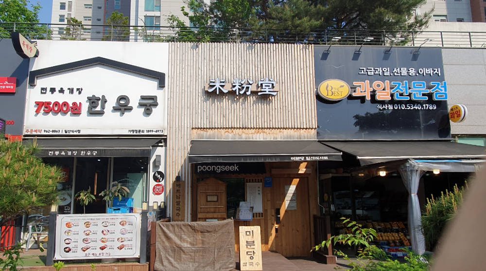 미분당 일산식사점