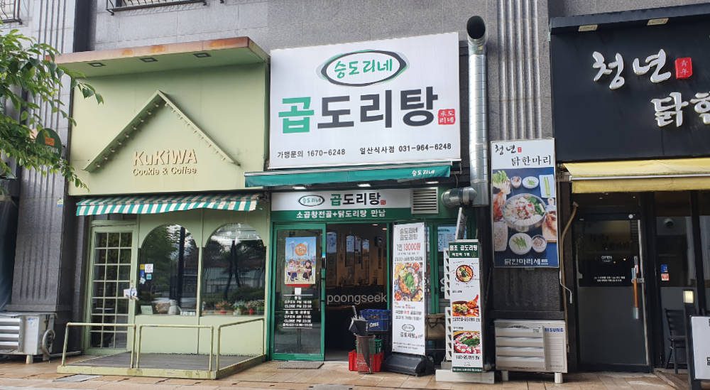승도리네 곱도리탕 일산식사점