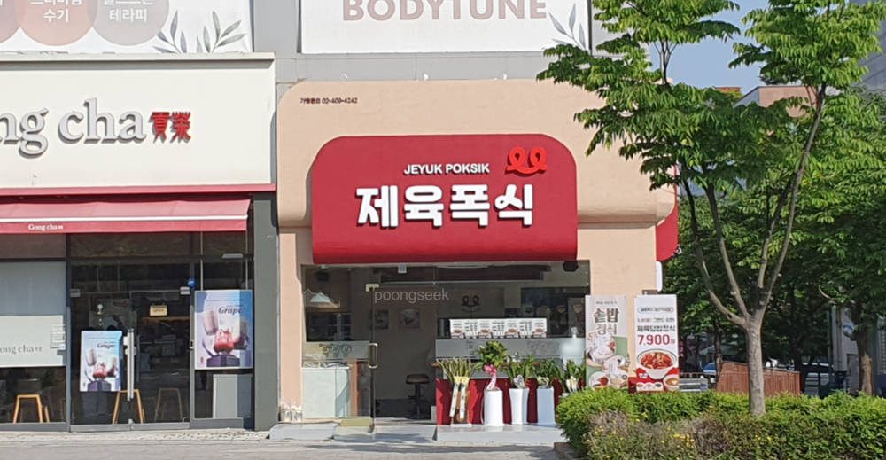 제육폭식 일산식사점