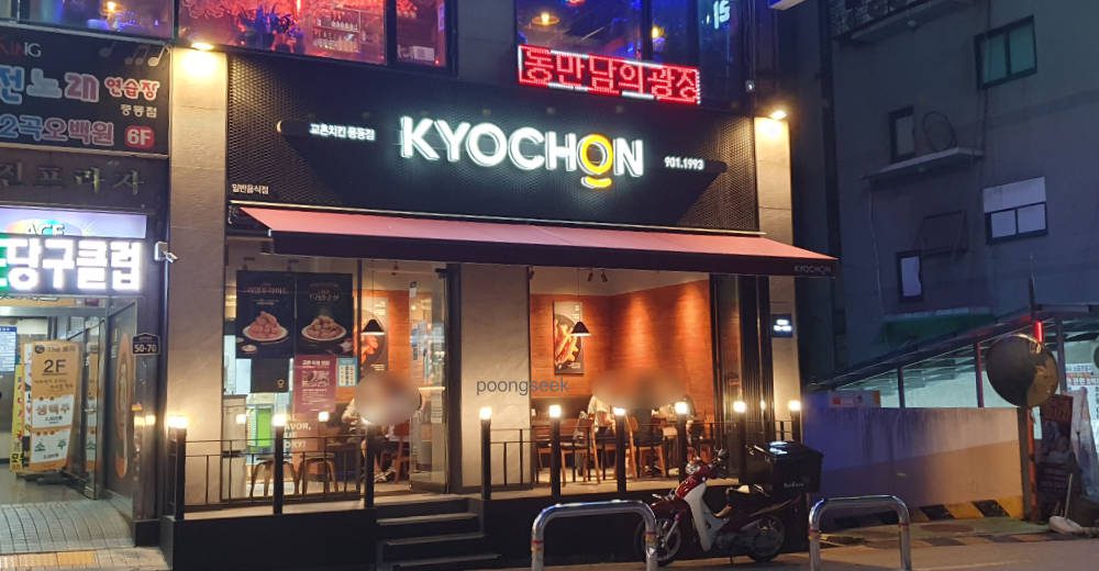 교촌치킨 풍동점