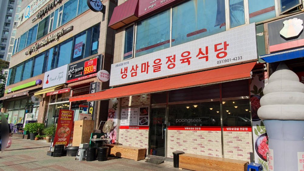 냉삼마을정육식당