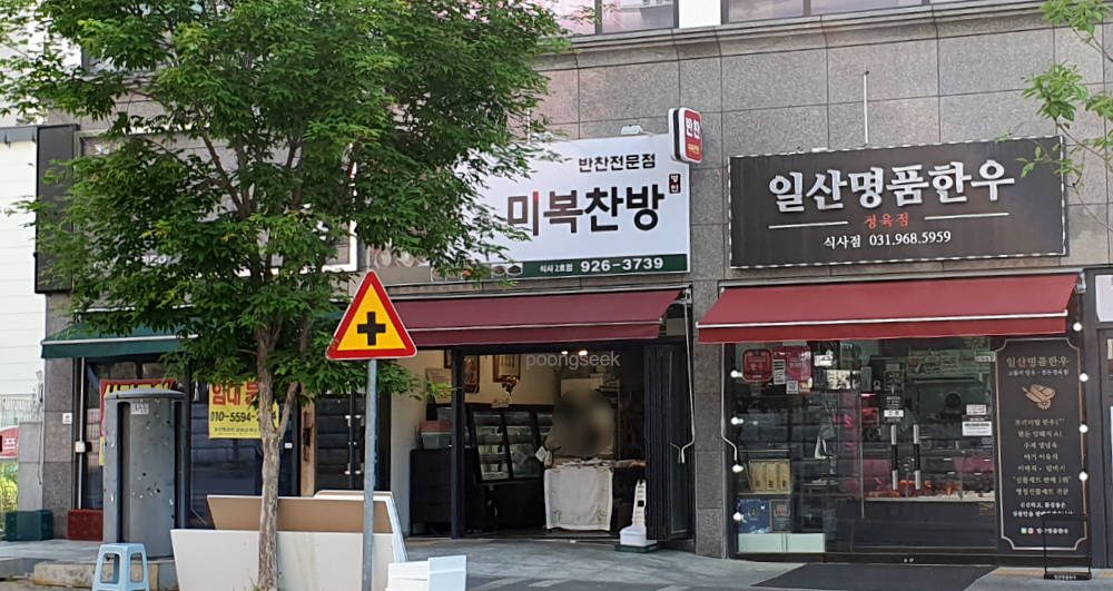 미복찬방 식사2호점