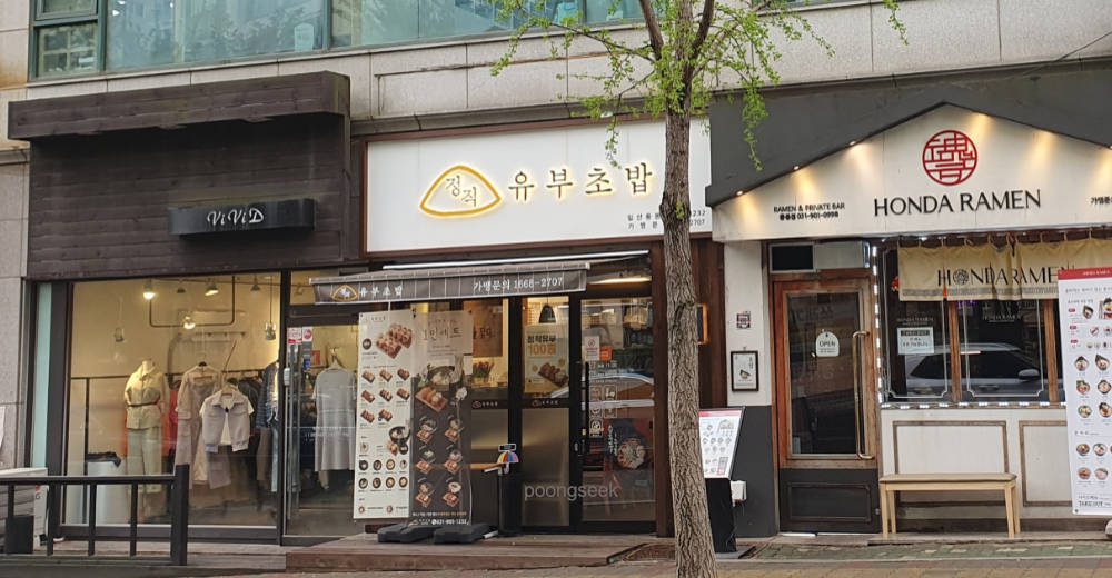 정직유부 일산풍동점