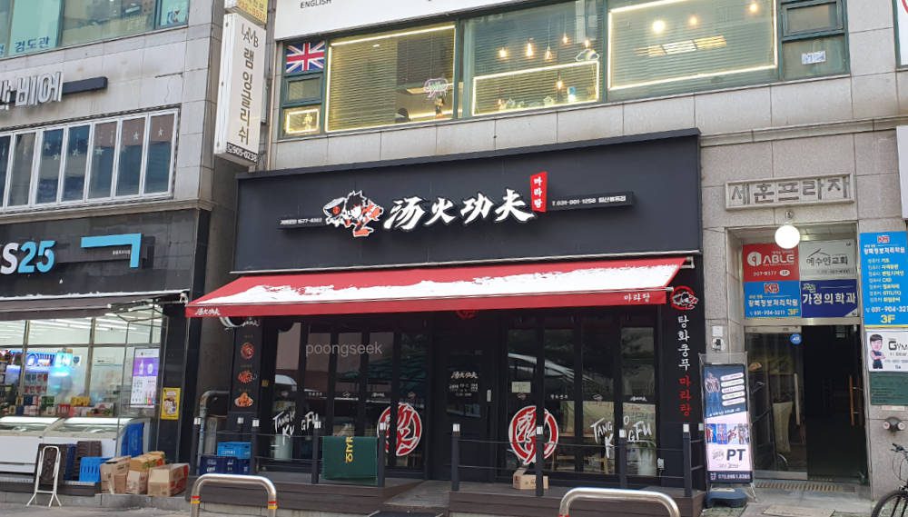 탕화쿵푸마라탕