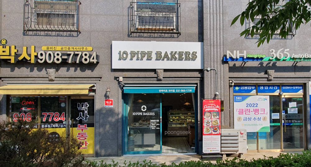 텐파이프과자점