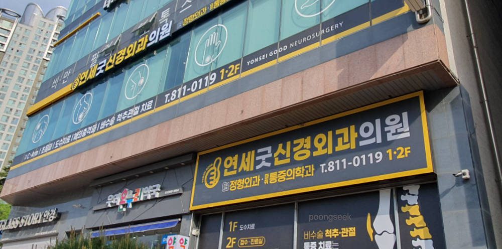연세굿신경외과의원