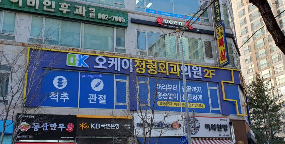 오케이정형외과의원