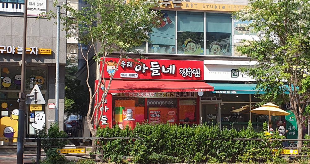 우리아들네정육점