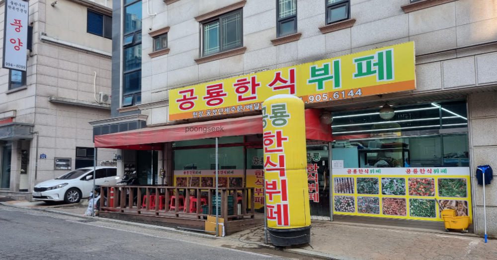 공룡한식뷔페
