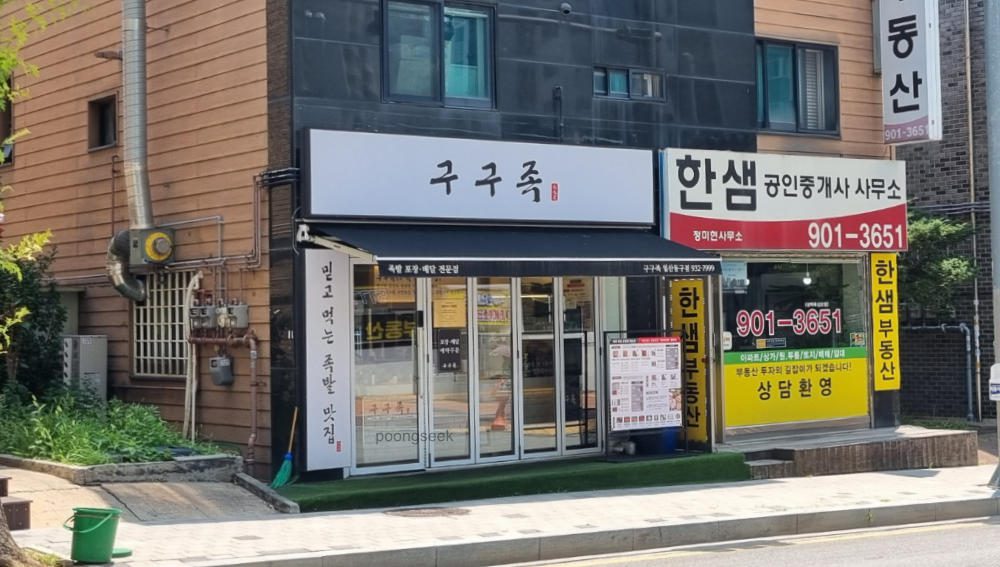 구구족 일산동구점