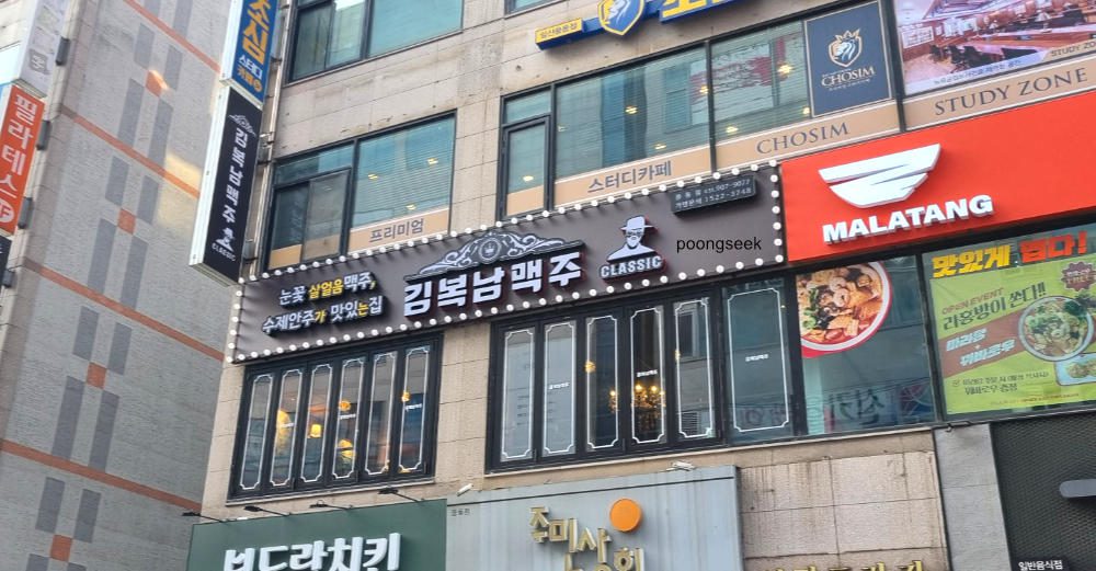 김복남맥주 풍동점