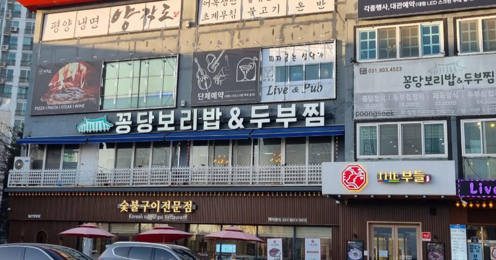 꽁당보리밥&두부찜 일산애니골본점