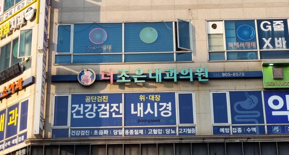 더조은내과의원