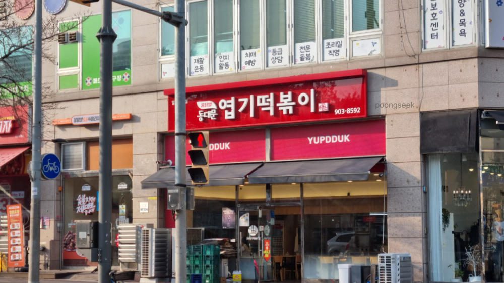 동대문엽기떡볶이 일산풍산점