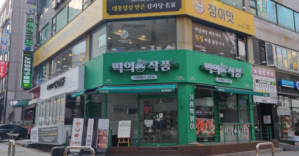 떡의작품 가래떡볶이 일산풍동점