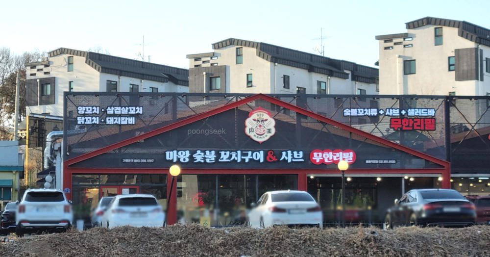 마왕숯불꼬치구이&샤브 일산풍동점