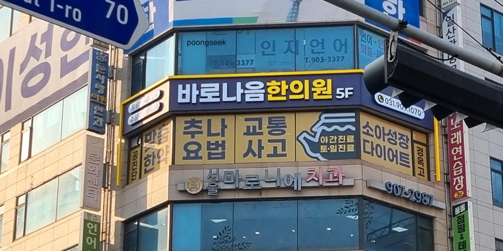 바로나음한의원