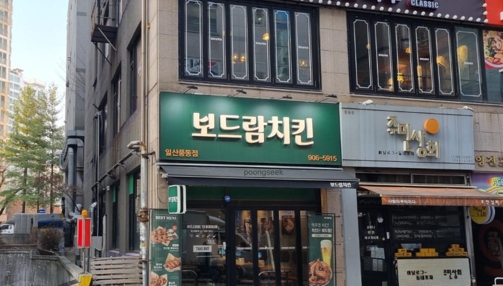 보드람치킨 일산풍동점