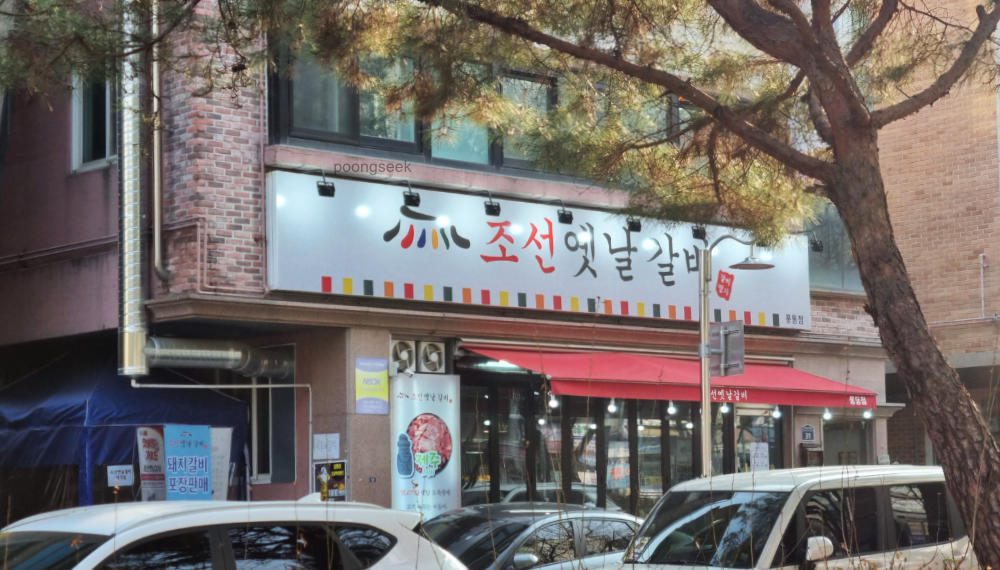 조선옛날갈비 풍동점