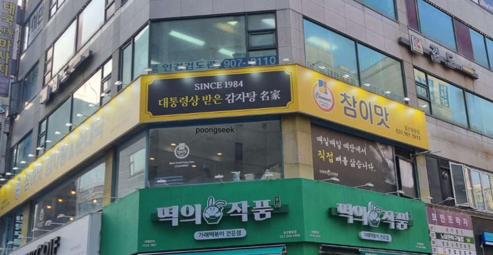 참이맛감자탕&순대국 일산풍동점