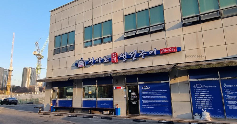 청사포생선구이