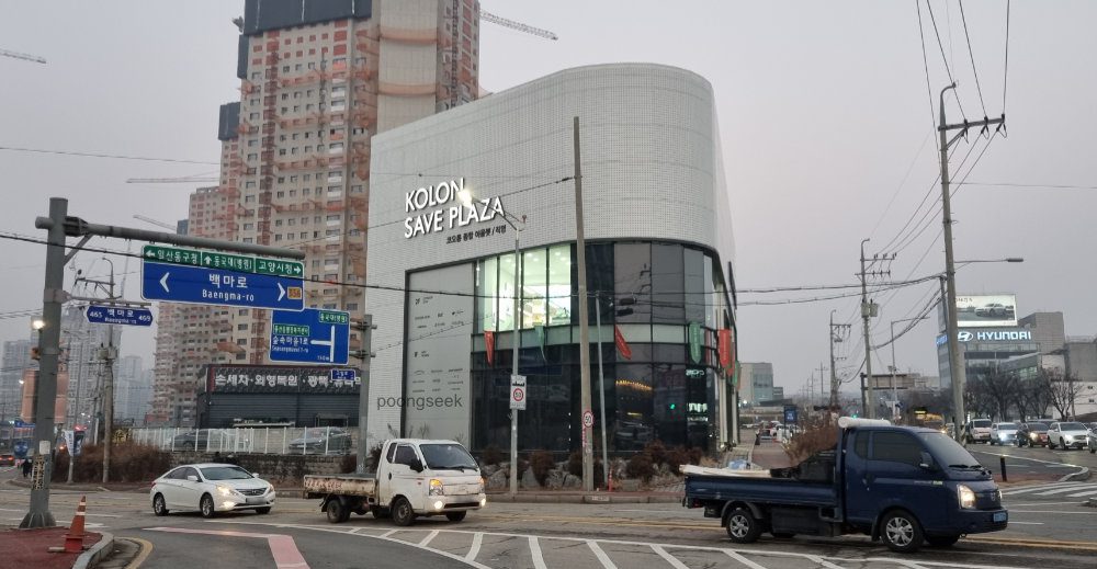 코오롱세이브플라자 일산점