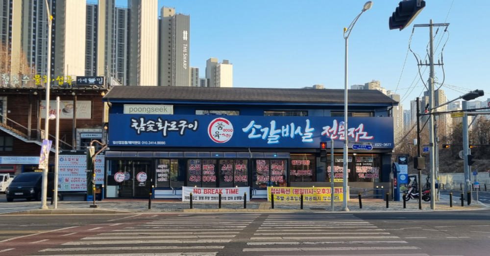 품육 일산풍동점