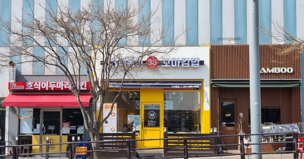33떡볶이 & 꼬마김밥 일산식사점