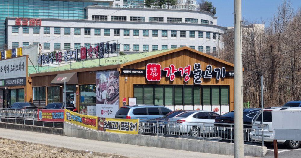 강경불고기 일산식사점