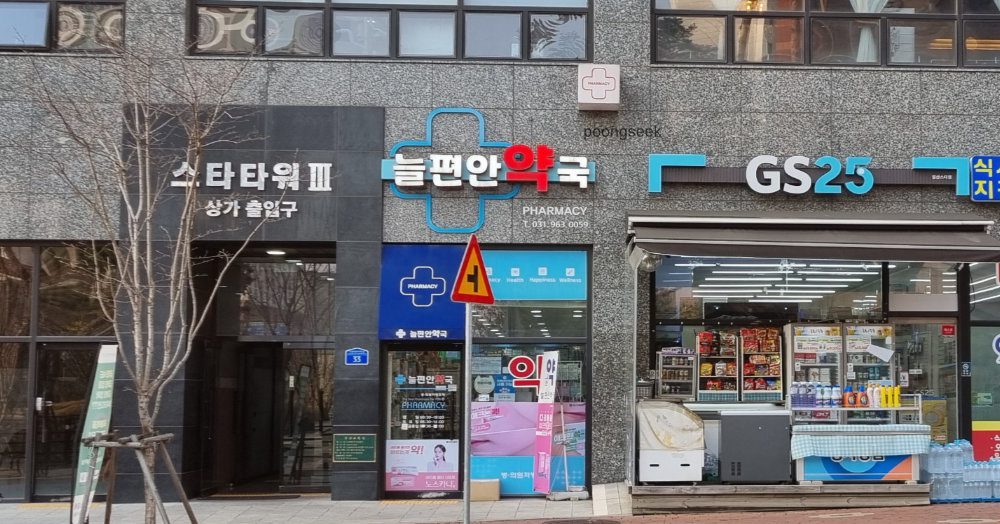 늘편안약국