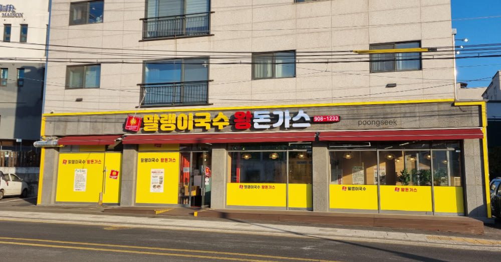 말랭이국수 풍산점