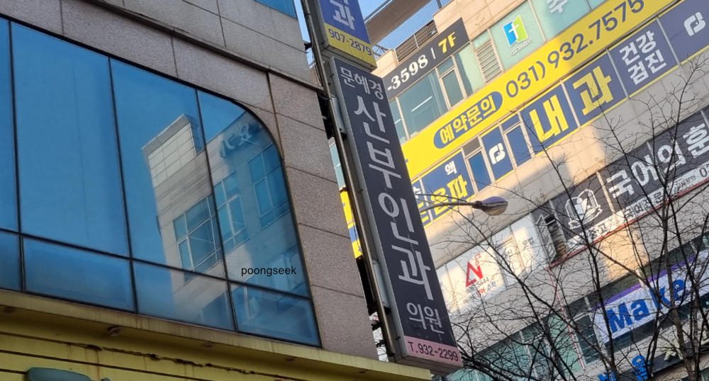 문혜경산부인과